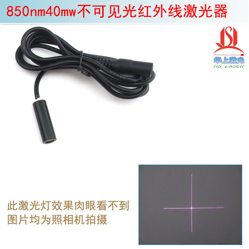 红外线激光标线仪不可见光镭射灯头 850nm40mw近红外十字线激光头