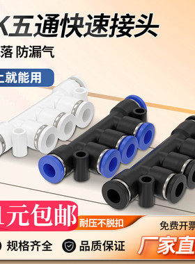 气动气管接头PK-4 PK- 6 PK-8 PK-10 PK-12五通白色快速快插接头