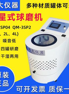 南大QM-3SP04行星球磨机小型实验室球磨仪土壤研磨机纳米级研磨器