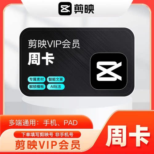 【官方直充】剪映会员svip会员1个月30天剪映VIP会员7天季卡年卡