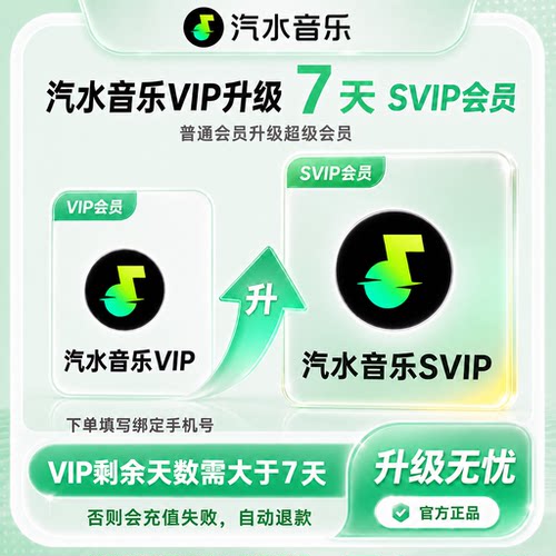 汽水音乐升级 汽水音乐vip升级汽水音乐svip会员周卡季卡年卡直充