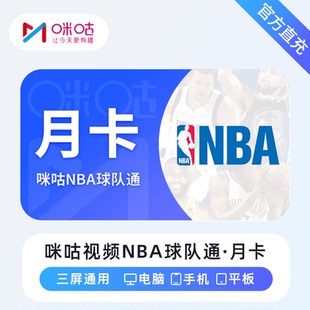 【直充】咪咕体育 NBA 球队通会员联盟通会员月卡季卡年卡充值
