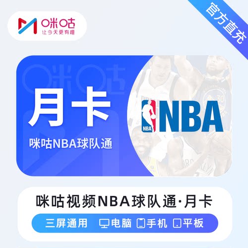【直充】咪咕体育 NBA 球队通会员联盟通会员月卡季卡年卡充值