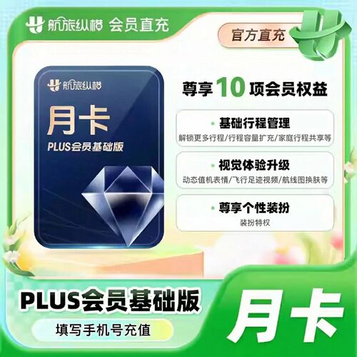 【账号直充】航旅纵横Plus会员 基础/返利/精英/甄享版月/季/年卡