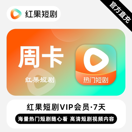 红果短剧VIP会员7天免广告直充