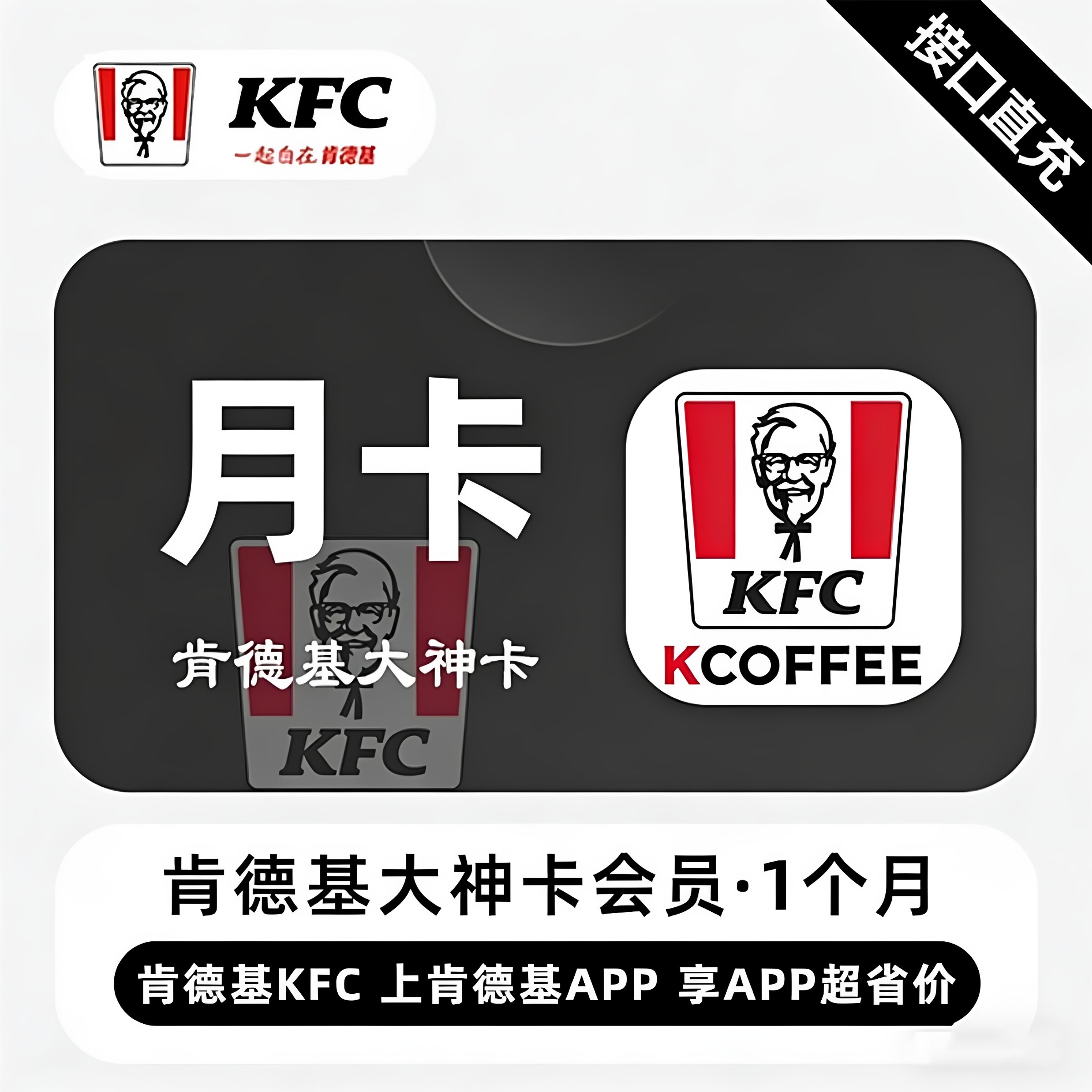 【账号直充】肯德基大神卡月卡季卡年卡KFC早餐下午茶权益免配送图片