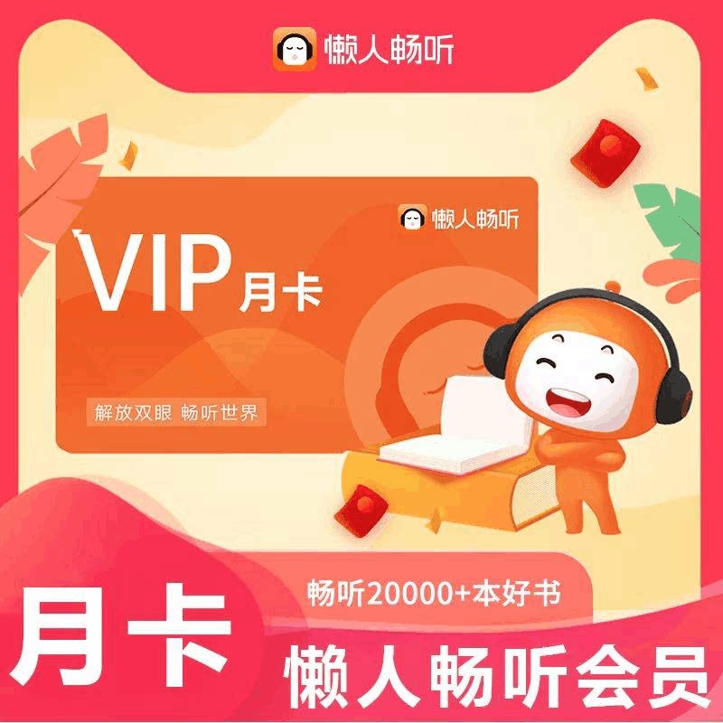 【账号直充】懒人听书VIP会员 有声小说月/季/年卡自动充值秒到账图片
