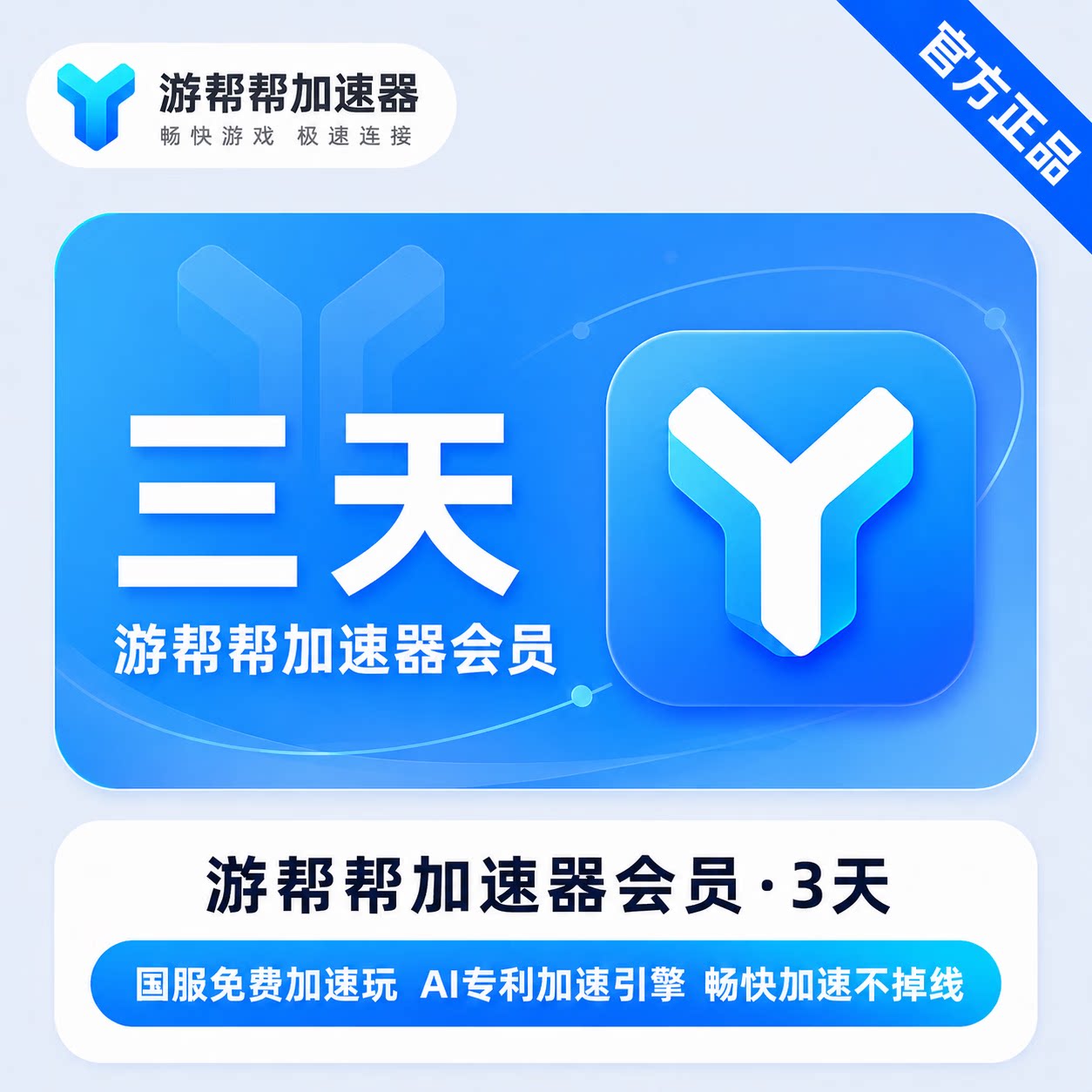 游帮帮加速器 全平台版 手游版 3小时/3天/月卡/季卡/半年卡/年卡