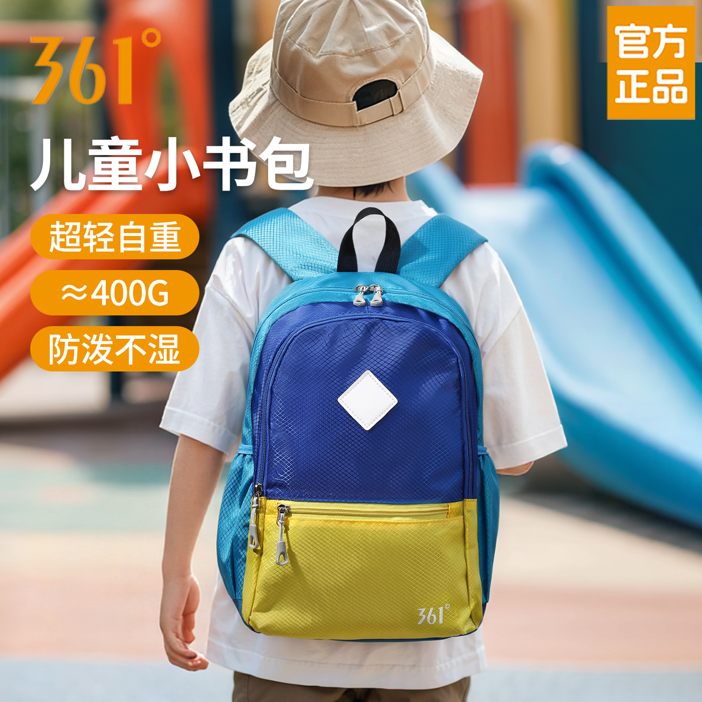 361°小学生超轻防水双肩书包