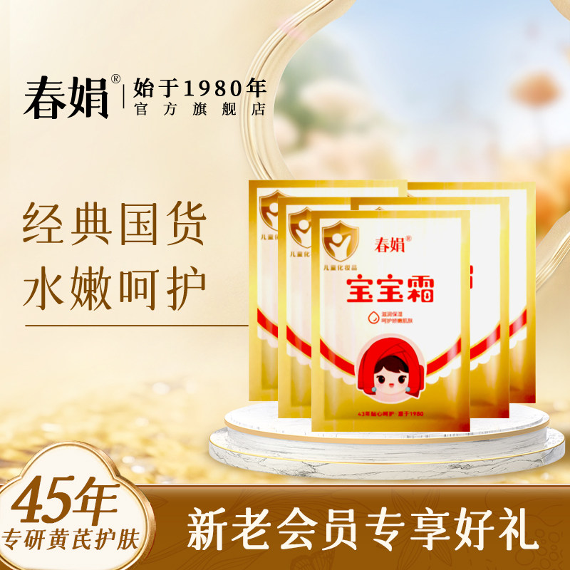 春娟宝宝霜5袋营养保湿滋润补水