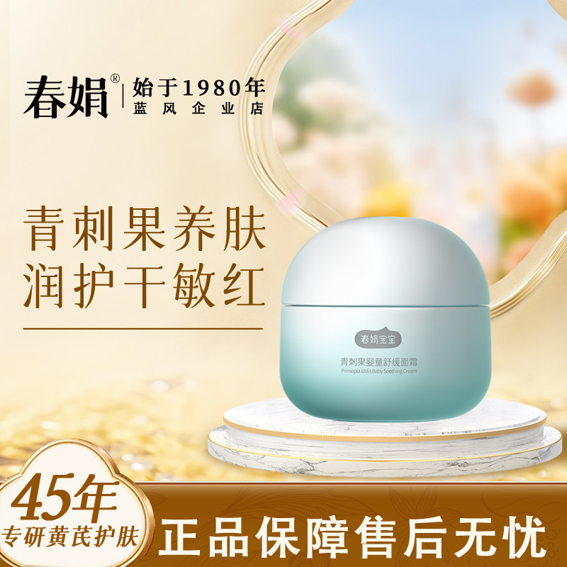 春娟宝宝霜青刺果舒缓婴幼儿童乳液保湿补水滋润面霜老牌国货正品,婴童洗护,婴童乳液/面霜,淘宝优惠券,粉丝福利购,淘宝优惠卷