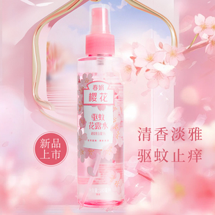 春娟樱花驱蚊花露水粉嫩少女心家用室内户外长效防蚊清凉喷雾国货