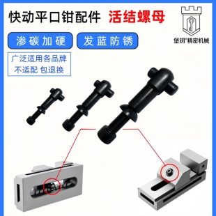 SWT西南OZO精展 征宙QKG快动精密平口钳配件原厂转销活结螺母垫圈