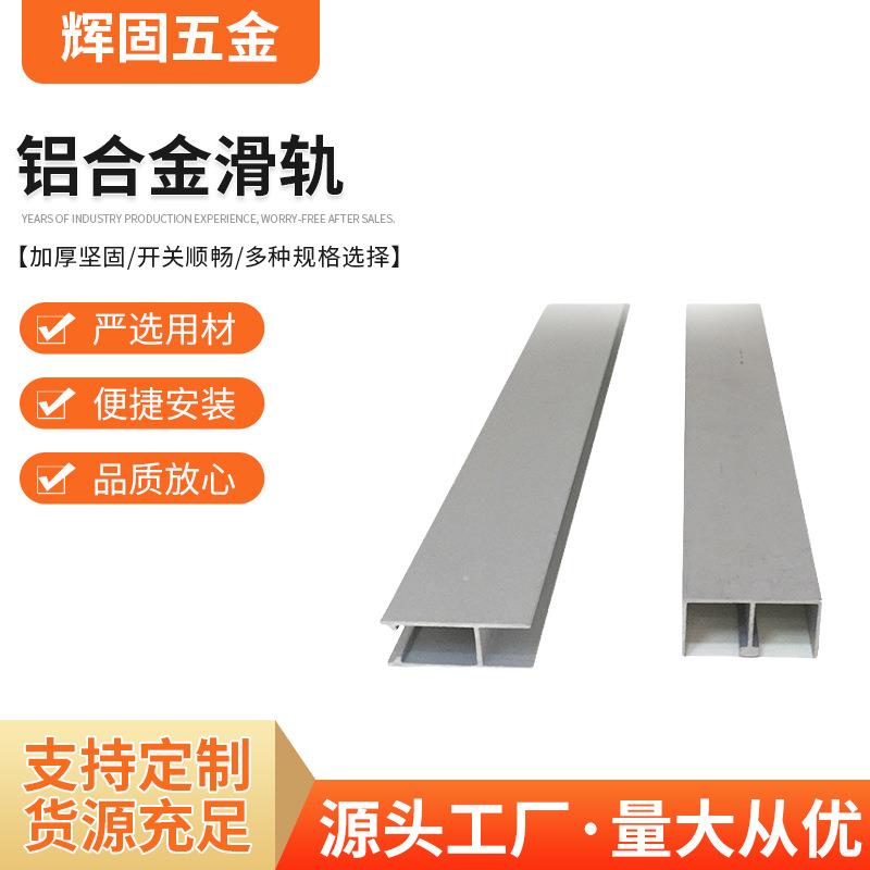 供应铝合金滑轨品质款家具五金玻璃滑槽5mm/8mm