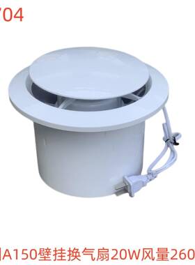 鸿洲A150壁挂换气扇20W风量260L/H-72704号