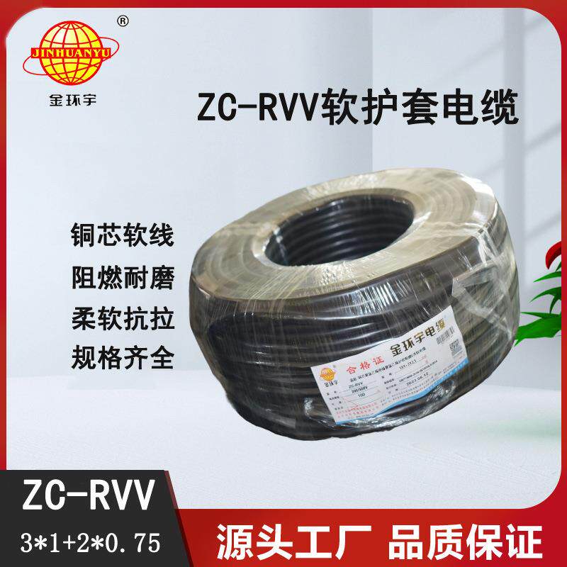 金环宇铜芯ZC-RVV3*1+2*0.75平方软电缆线信号护套线电源线