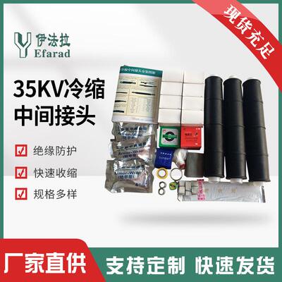 高压冷缩中间接头35KV冷缩式电缆中间接头终端头冷缩电缆附件