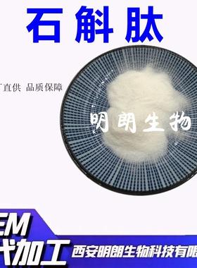 石斛提取物石斛肽99%铁皮石斛肽小分子多肽明朗生物包邮