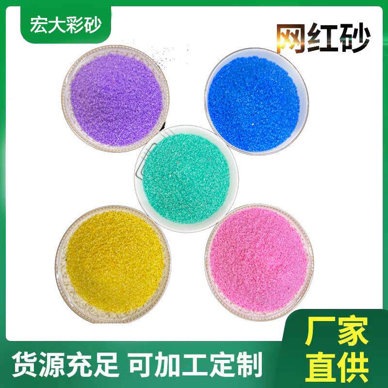 粉红染色彩砂粉红色沙子各种瓶装袋装彩砂儿童娱乐表演72色细砂