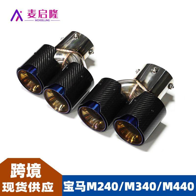 适用于宝马尾喉M240M340M440四出碳纤维尾喉G20G21G42排气管改装