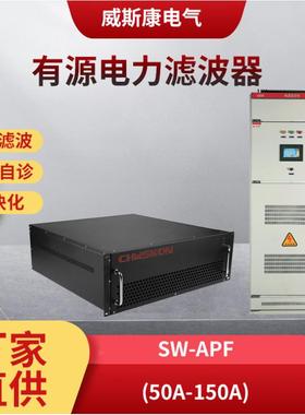 威斯康电气SW-APF系列有源电力滤波器电力滤波器滤波装置无功智慧