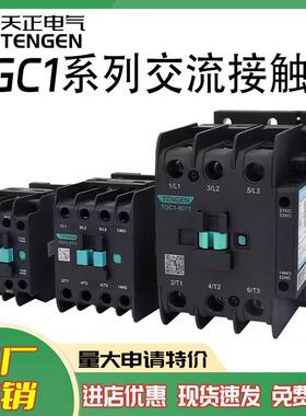 TENGEN天正220V交流接触器TGC1-6A9A12A18A25A32A38A40A50A65A80A