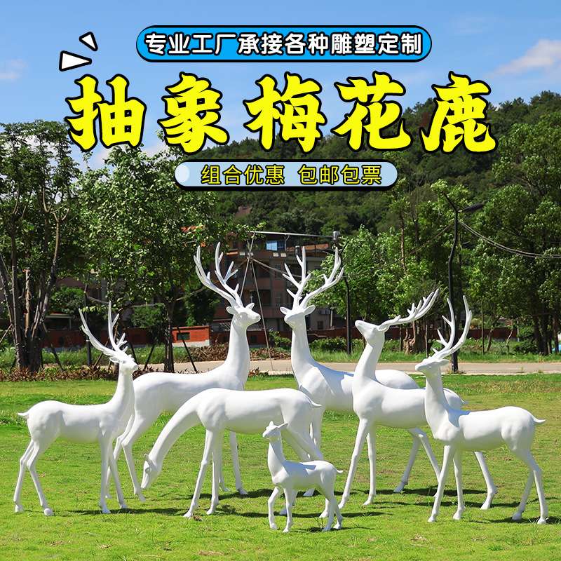 抽象梅花鹿雕塑户外园林景观草坪玻璃钢小品大型模型售楼部处摆件