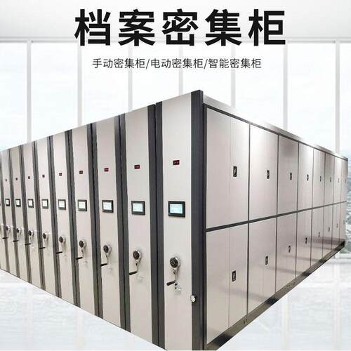 钢制移动密集架档案室智能电动文件凭证柜带轨道财务资料存放柜