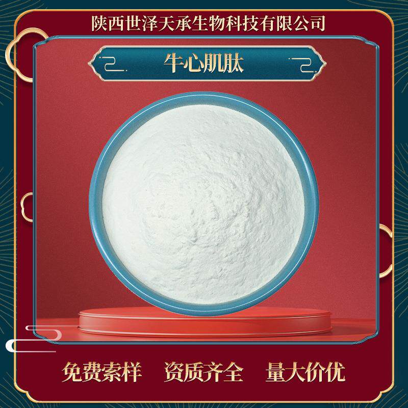 牛心肌肽98%牛心肌肽粉活性牛心肌多肽小分子肽牛心肌肽