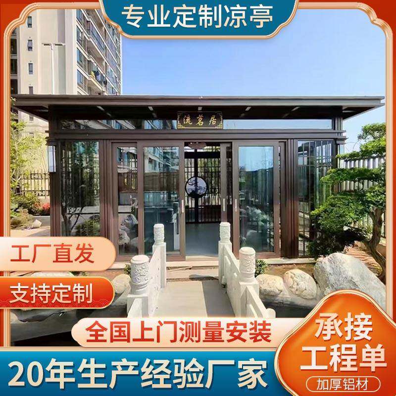 凉亭户外庭院隔热铝瓦阳光房别墅院子新中式凉亭铝合金凉亭