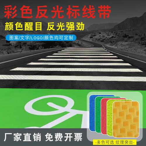 工程级反光地贴指示道路交通安全标线带彩色地面图案贴反光警示膜