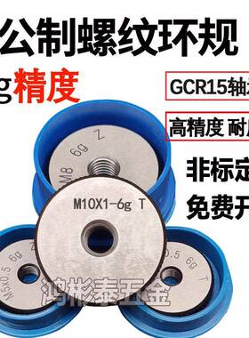 6g环规通止规牙规外螺纹塞规M8M10M1.6M1.4M20M30M0*0.75*1止通规