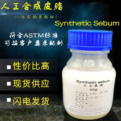 人工皮脂模拟皮脂油人工油脂合成皮脂ASTMD4265-14皮脂油包邮