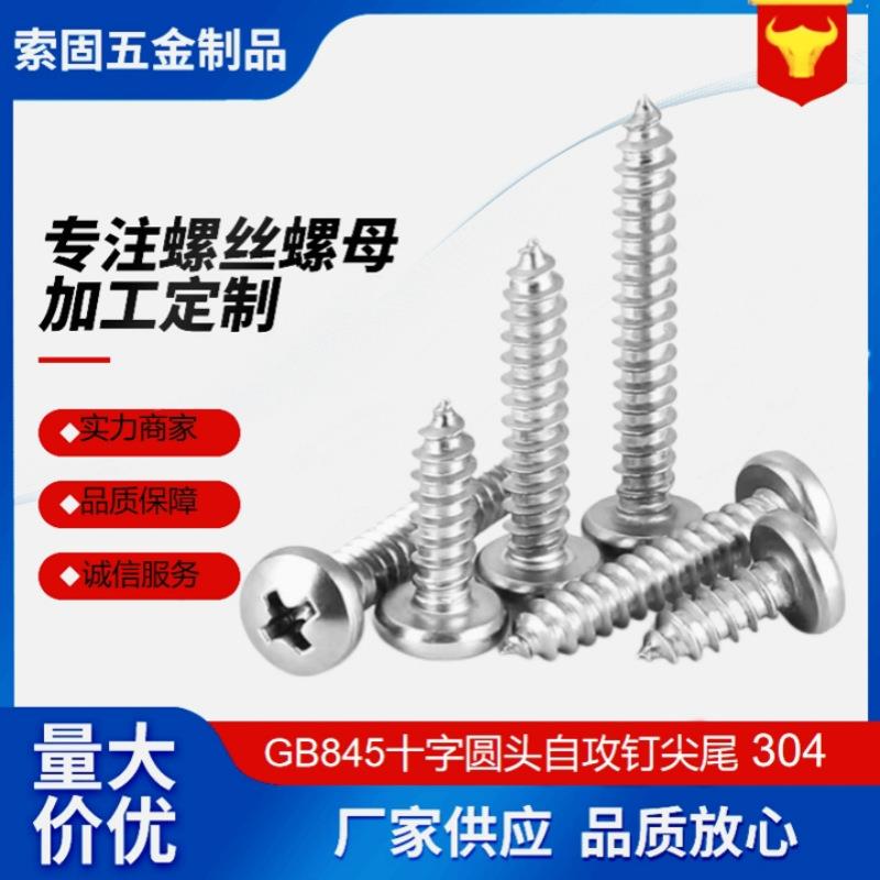 工厂GB845304不锈钢圆头十字自攻螺钉尖尾ST2.2-ST8