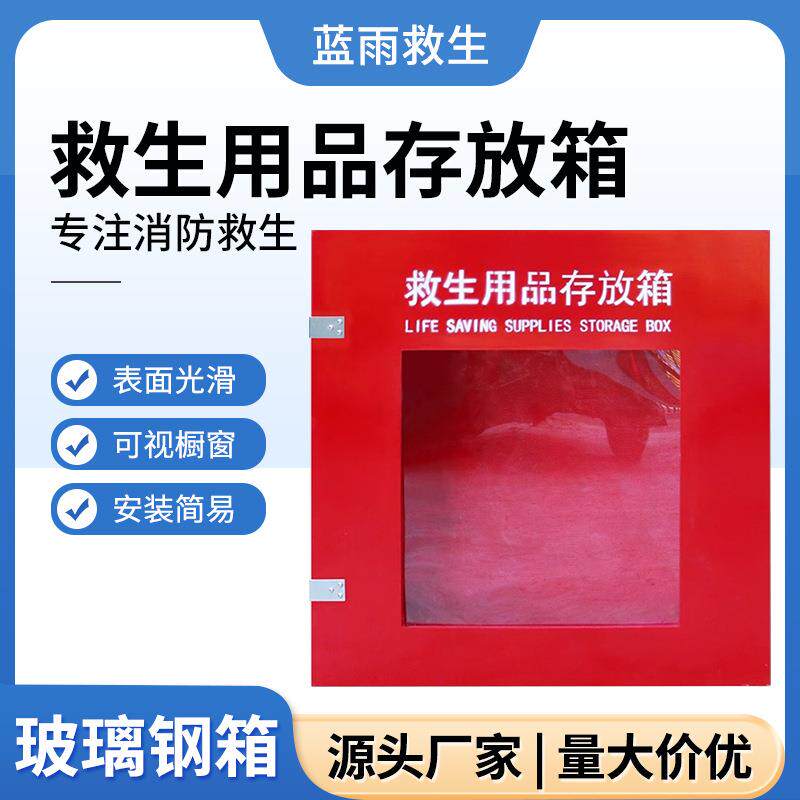 加厚玻璃钢救生用品存放箱救生圈救生衣救生绳救生设备箱存放柜