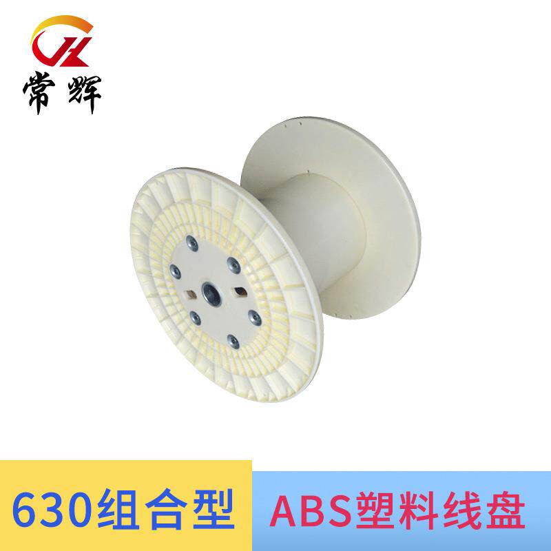 常辉630ABS塑料工字轮绕线盘，电缆卷盘供应，现货电线线盘