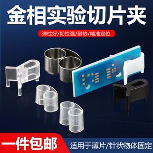 金相镶嵌样品夹/塑料/金相切片/PCB丝印不锈钢防静电实验专用