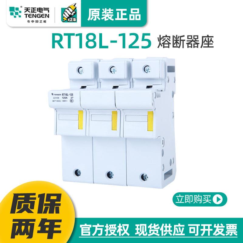 TENGEN天正RT18L-125/1P3P4P熔断器座22*58MM陶瓷芯保险丝底座