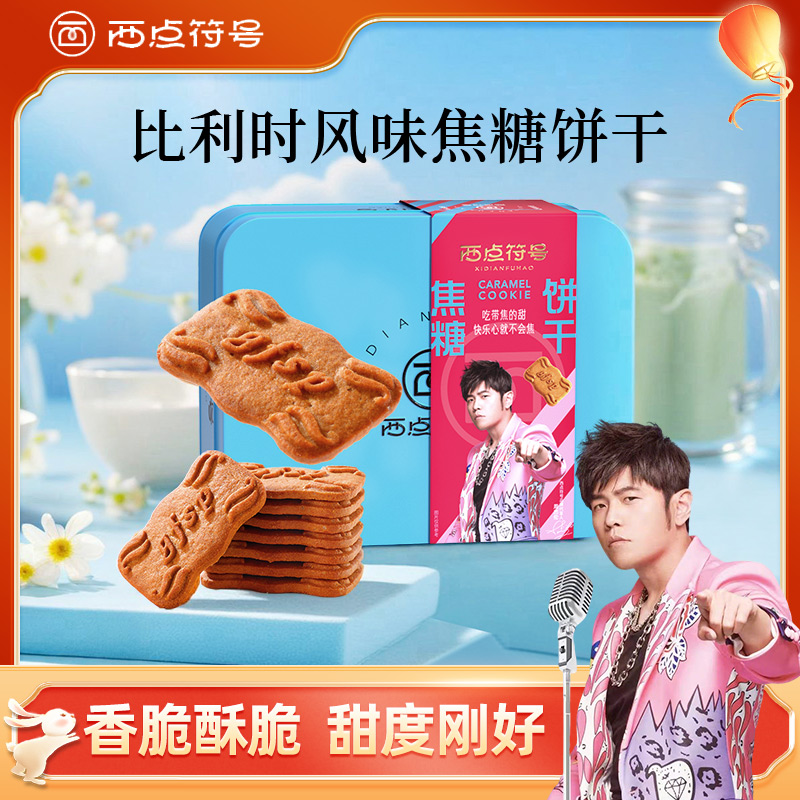 西点符号比利时焦糖饼干高端铁盒