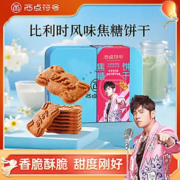 西点符号比利时焦糖饼干高端铁盒