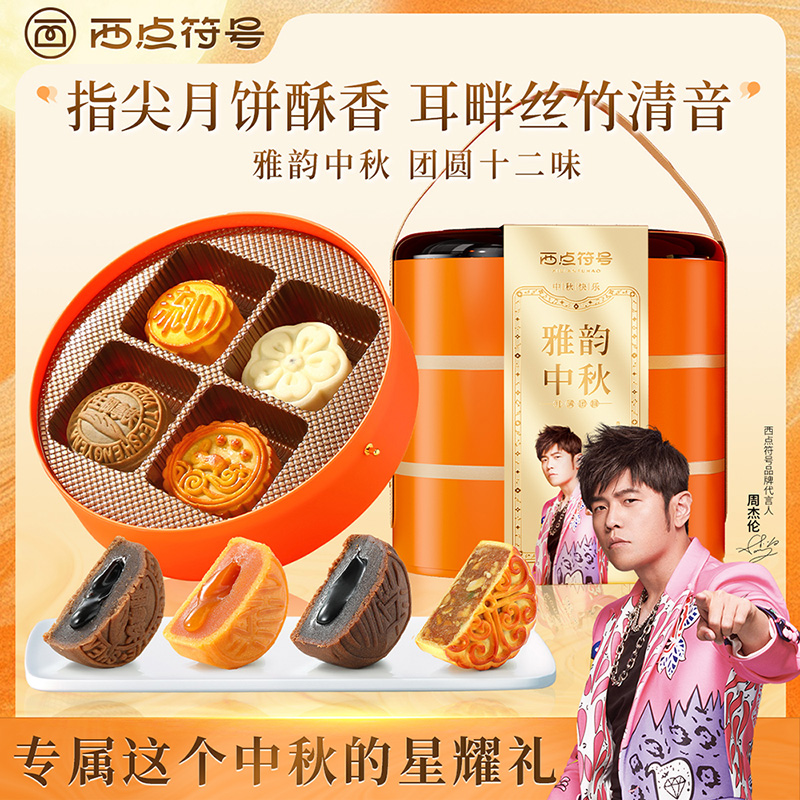 西点符号雅韵中秋月饼礼盒700g