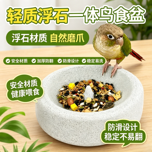 宠帮仕轻质火山石鹦鹉食盆