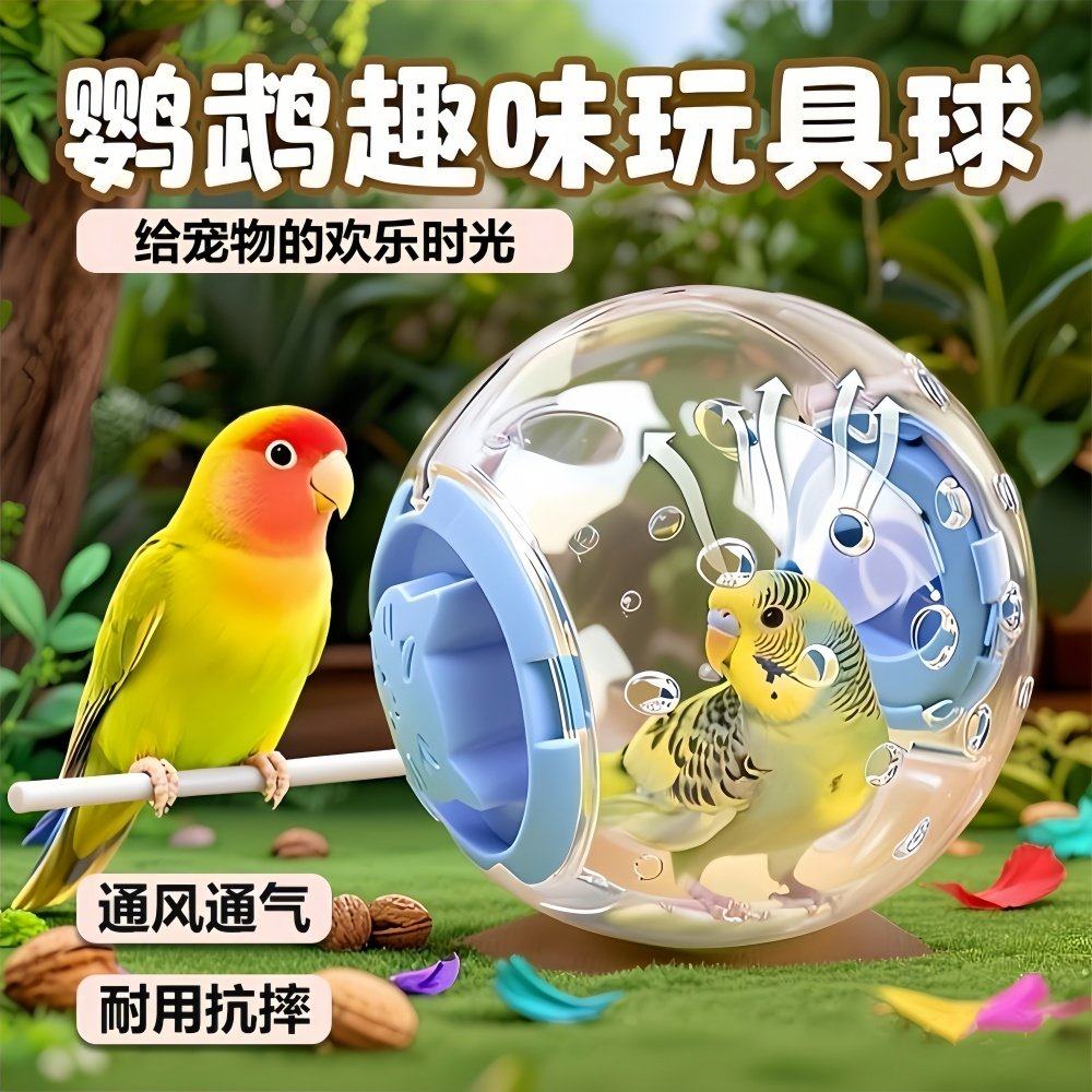 鹦鹉玩具创意小鸟防抑郁跑球小鸡自嗨解闷运动滚球外带仓鼠跑步机,宠物/宠物食品及用品,鸟禽其他,淘宝优惠券,粉丝福利购,淘宝优惠卷