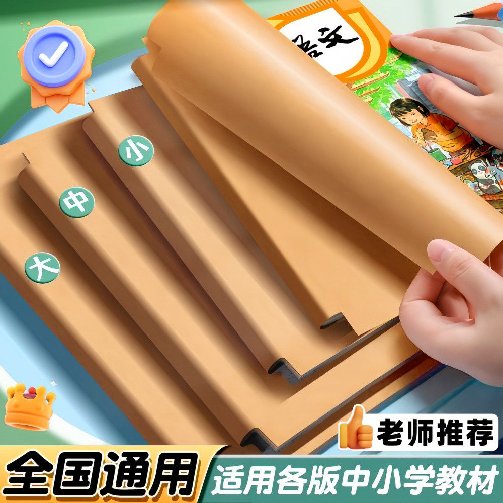 牛皮纸包书皮书套贴纸16K加厚书本保护壳a4课本包书膜小学生书衣