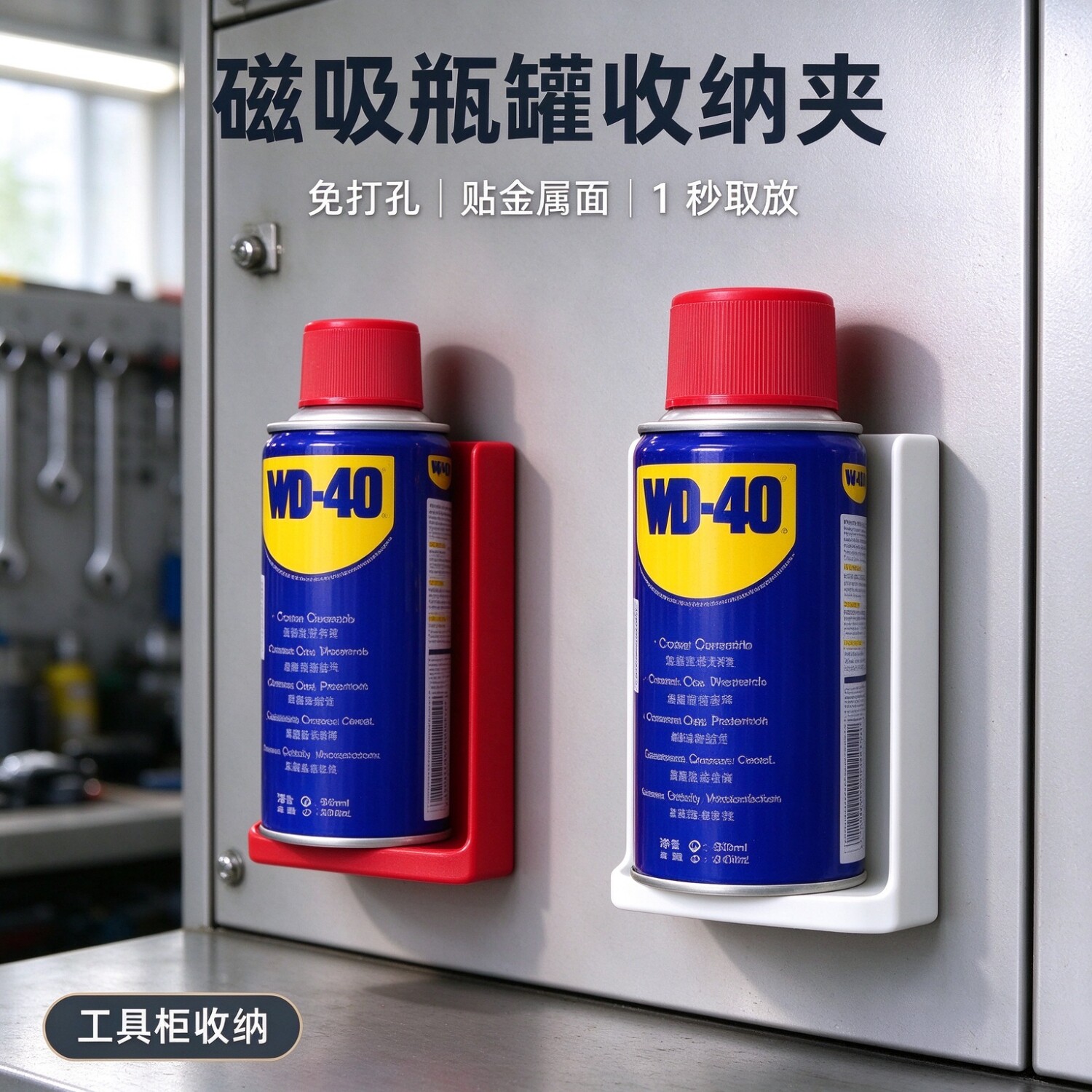 WD40瓶罐磁吸免打孔挂架