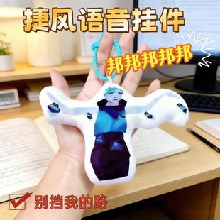 捷风发声玩偶邦邦邦邦按压可语音挂件无畏契约周边毛绒抽象钥匙扣