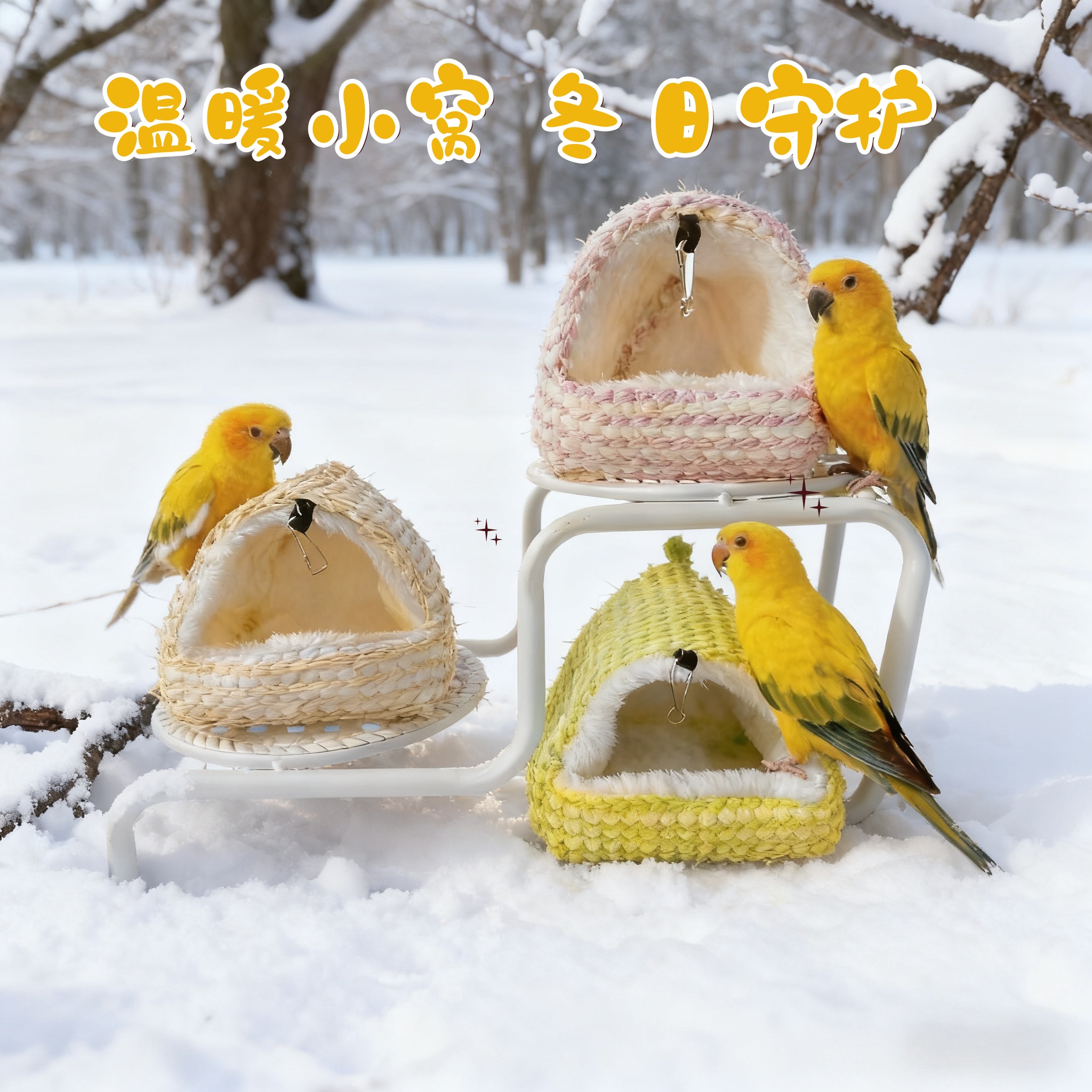 鸟窝鹦鹉鸟用保暖加厚保温绒