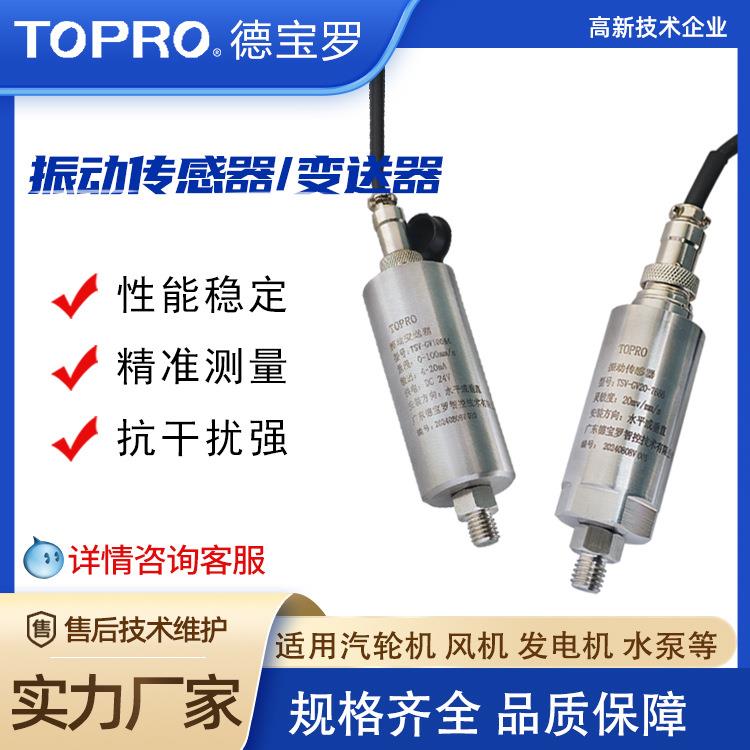 振动变送器传感器风机电机震动监测一体化振动变送器