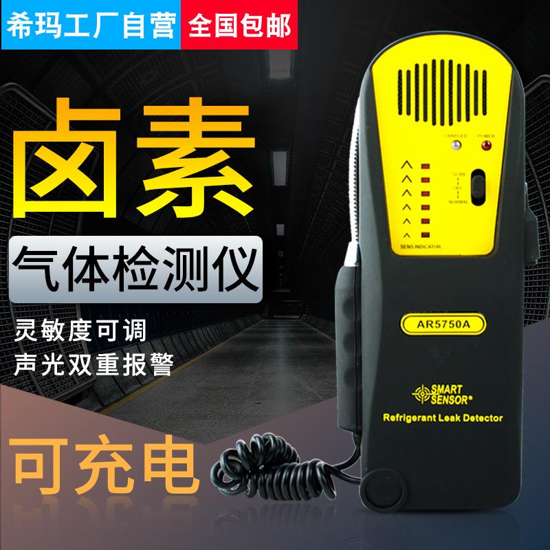 AR5750A空调氟利昂雪种制冷剂卤素氯和氟气体检测检泄漏仪表