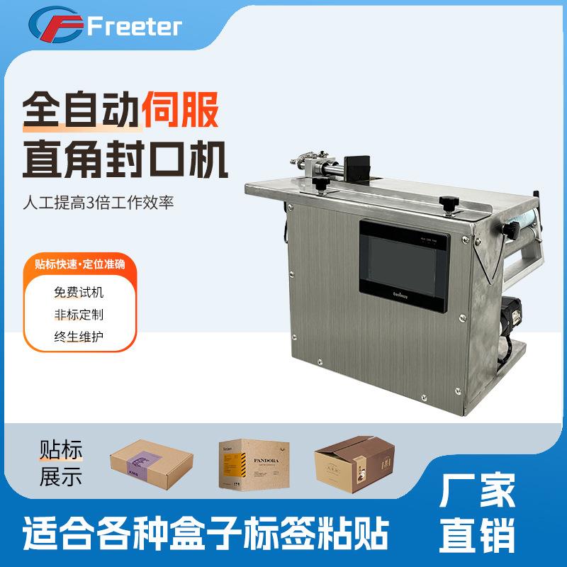 直角封口机包装盒防伪防拆不干胶标签封口机透明圆标贴标签机